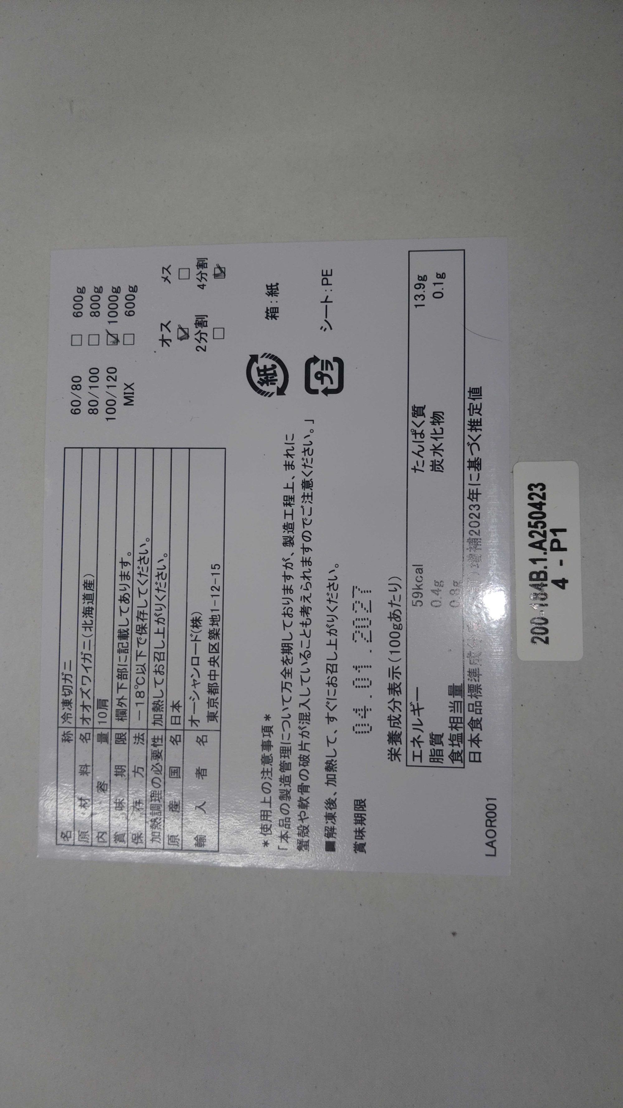 冷凍北海道産生オオズワイガニオス(切りガニ四ツ割)100/120サイズ | 魚