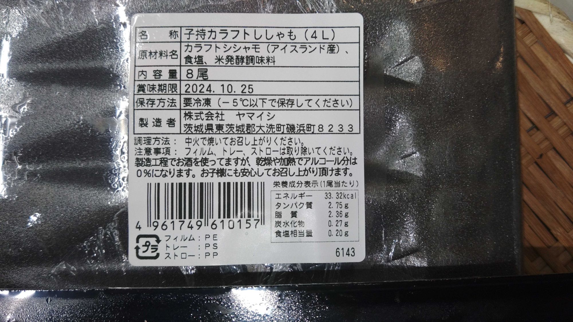 冷凍アイスランド産原料子持ちカラフトシシャモ4L 8尾入パック