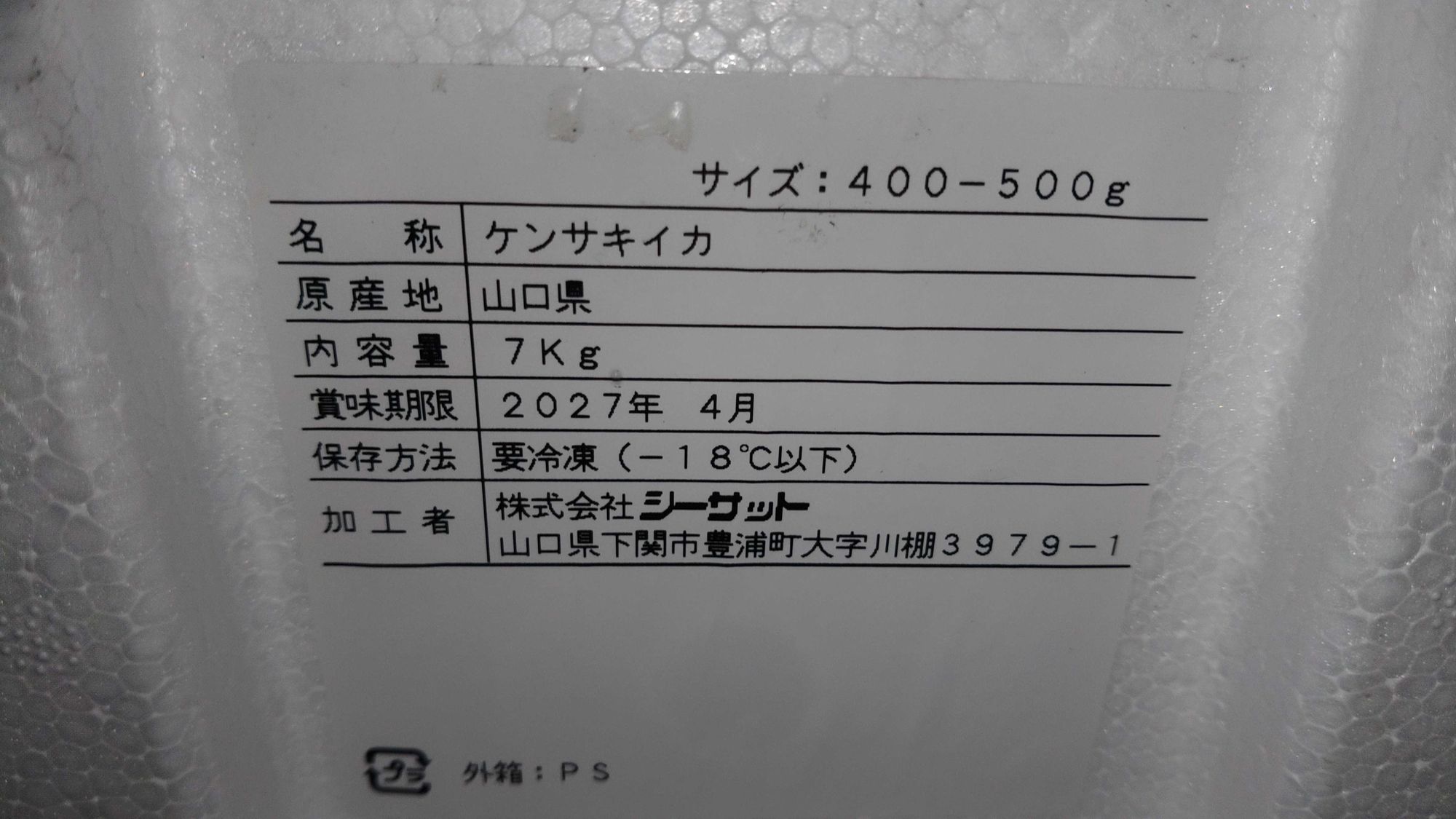 冷凍釣りケンサキイカ(ヤリイカ)IQF 約400~500g/尾 山口産 | 魚ポチ