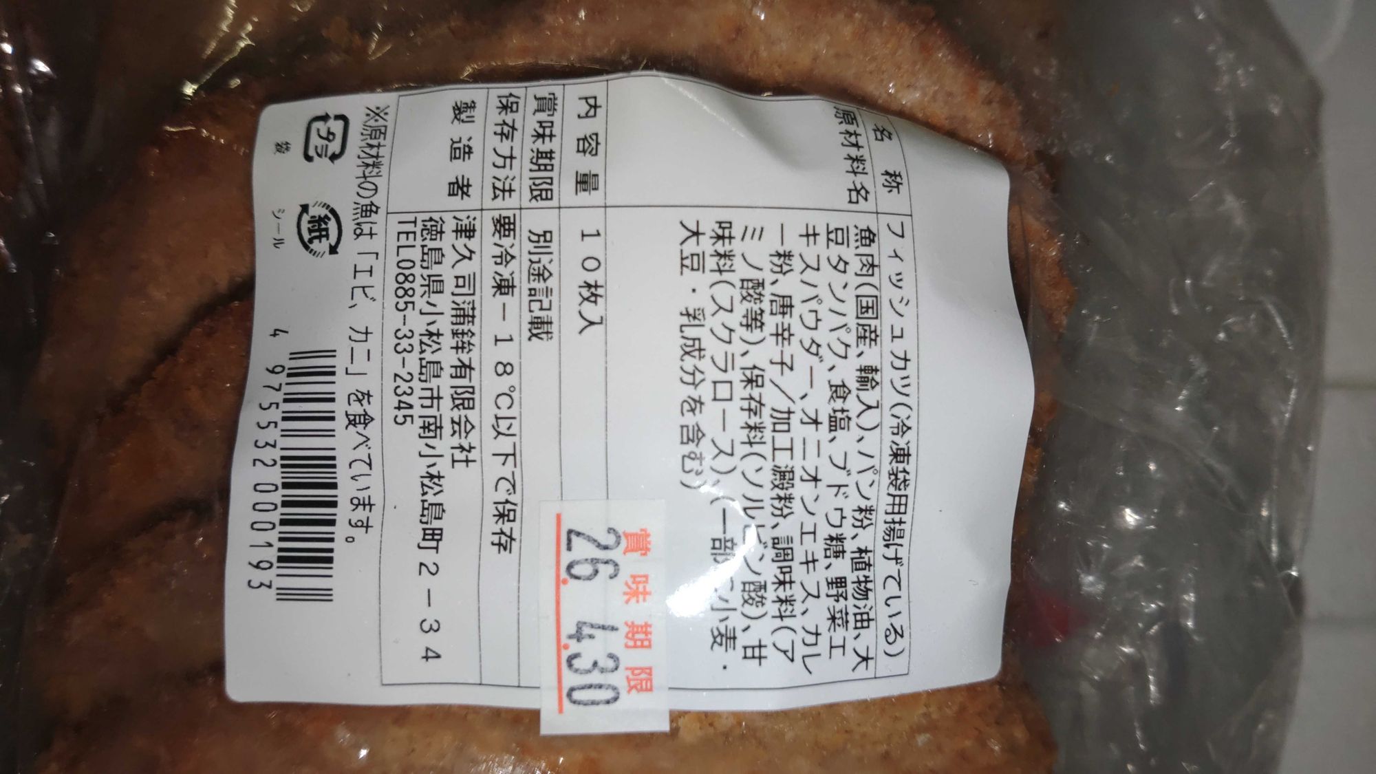 冷凍フィッシュカツ(油調後)【津久司蒲鉾】 | 魚ポチ | 飲食店専門の